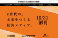 Z世代の未来を拓く新経済メディア「Future Leaders Hub」2025年10月31日、創刊! 次世代リーダーの育成を目指すZ世代向け経済メディア、ついに始動