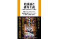 【緊急出版！】予約開始すぐネット書店ランキング1位獲得「陰謀論と排外主義　分断社会を読み解く７つの視点」11月28日（金）発売決定！ トンデモ・デモに端を発する陰謀論と排外主義が分断する〈いま〉の日本