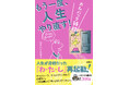 YouTube登録者数75万人超！ひすいこたろう氏が贈る、過去の自分が未来を変える人生再起動の一冊！