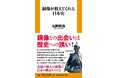 各地の偉人の銅像で日本の歴史をたどる。あの歴史上の偉人の銅像はどこにある？銅像との出会いは歴史への誘い！丸岡慎弥氏『銅像が教えてくれる日本史』12月18日（木）発売決定