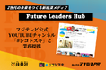 扶桑社のZ世代向け新経済メディア「Future Leaders Hub」、フジテレビ公式YouTubeチャンネル「#シゴトズキ」と業務提携。Z世代が未来を自由に描き、挑戦できる社会の実現をめざす
