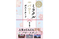 発売前に即重版が決定！神仏研究家・桜井識子が実際に足を運んで撮影した写真をポストカードに！ 『飾る　贈る　持ち歩いて開運！ ミラクルパワーポストカード』2025年12月22日（月）発売