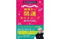フジテレビほかで絶賛放送＆配信中！『突然ですが占ってもいいですか？』PRESENTSとにかく運がつかめる！彌彌告の開運ホロスコープBOOK発売決定！