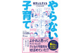 「ゲーム禁止は逆効果!?」6万人の親子との関わりでわかった「本当はやらなくていい」子育ての新常識