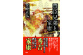 信長、秀吉、家康──激動の戦国時代の真実に迫る！宮崎正弘氏待望の新刊『豊臣兄弟と家康』扶桑社より11月27日（木）発売