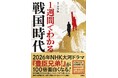 1週間で、戦国時代の流れがまるわかり！NHK大河ドラマ『豊臣兄弟！』で注目の豊臣秀長の功績や、関ヶ原の戦いで徳川家康が勝った理由などなど、複雑な歴史の流れを、文章と図解でわかりやすく解説！