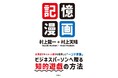 新しい記憶術を楽しく学べる画期的な書籍！『記憶漫画』2025年11月29日発売――記憶力向上を目指す全ての世代に向けた学習の新提案