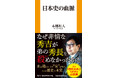 豊臣秀吉と弟・秀長の関係をはじめ、歴史の中心にいた人物たちの「家族関係」や「血縁」が、いかに時代を動かしてきたのか――。その知られざる力学を、東大教授 本郷和人先生が軽妙かつ鋭く描き出す！