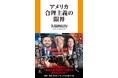 トランプとイーロン・マスクの共闘は崩壊し、「誰も助けてくれない」社会だけが残ったーー行き過ぎた「自由と自己責任」の果てにあるものとは？