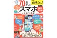 初心者でもスマホがカンペキにわかる一冊！NHKの人気番組「趣味どきっ!」発『70歳からの「たったこれだけ」スマホまねるだけ講座』でスマホを使いこなす！