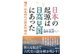 高い太陽を見る国という意味をもち、日本の古代に存在したとされる「日高見国」（ひたかみのくに）。その場所は一体どこにあったのか？