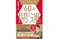 人生に再び花を咲かせる！人気脚本家にして占い師の中園ミホが伝授する『60歳からの開運』。人生後半戦を強運で過ごすための極意本が待望の登場