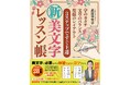 テレビ・雑誌でおなじみ、“美文字”のきみこ先生最新刊！『3ステップですぐ上達 新・美文字レッスン帳』12月22日発売
