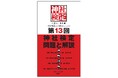 目指せ、神社通。神社検定の全貌がここに！初級・参級・弐級・壱級試験の全問題と解説付き！『第13回神社検定　問題と解説』2026年1月17日（土）発売