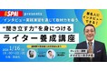 生成AI時代に必要なのは“聞き出す力”。日刊SPA! が「ライター養成講座」第2回を2026年1月16日(金)に開催決定！――著名人へのインタビュー実践＆交流会つき