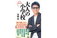 田村淳が「この人の視点は、誰かの人生を変える力を持っている」と感じたプロフェッショナルとの対話を収録！『大人の小学校』2026年2月3日（火）発売