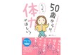 50代のマンガ家・森下えみこが、“意識低め”の体力アップ習慣をまとめた一冊『50歳からは、やっぱり体力がほしい！』2月3日に発売！
