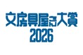 最新文房具の中から、「大賞」が決定！有名文房具店のプロが厳選した名品たちを一挙大公開する『文房具屋さん大賞2026』。大賞発表は2月14日（土）！
