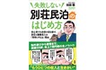 憧れの別荘が「金の卵を産む」──空き家×民泊で年商1億円超を実現した実践ノウハウを初公開
