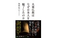 大乗仏教はなぜ日本人を魅了したのか—島田裕巳氏が「宗教観」の謎に迫る