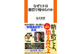 米国が“断糖高脂質”へ大転換！ ケトジェニックを解き明かす新書『なぜヒトは脂質で痩せるのか』金森重樹（著）刊行決定