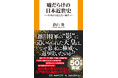 【著者累計50万部突破！】江戸時代を「天皇の視点」で読み解く！倉山満・著『噓だらけの日本近世史』――2026年3月2日発売！