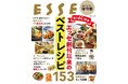生活情報誌 「ESSE」 45年の歴史から編集部・読者が選んだ「本当においしい」レシピ 『祝！45周年　エッセ創刊以来のベストレシピ153』2026年3月3日発売