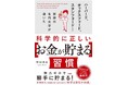 【累計55万部『科学的に証明された すごい習慣大百科』著者・堀田秀吾氏最新作】ハーバード、オックスフォード、スタンフォードなど世界の名門大学の研究で証明された「科学的にお金が貯まる習慣」を厳選した一冊
