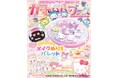 マイメロディ、シナモロール、クロミなど、大人気のサンリオキャラクターズが大集合♡『あそぼうサンリオキャラクターズ　きらめきかわいいブック　メイクぬりえパレット特大号』3月12日発売決定！