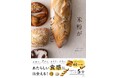 YouTubeやInstagramで大人気！鈴木あつこさんの「米粉パン」レシピ本第3弾は、“ふわっ・ザクッ・カリッ・とろっ”…、あたらしい食感に出会える36レシピを紹介
