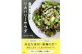 「身近な食材×薬膳の力」で体をいたわるサラダレシピが満載！人気料理研究家・ワタナベマキさんの『薬膳の考えを取り入れた リカバリーサラダ』で不調知らずの体になる！