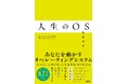 【Amazon仕事術・整理法カテゴリで1位獲得】あなたを動かす「OS」は何か!?行動原理をひとつ定めれば、成果を生み出すブレない思考法が自然と生まれる！人生をうまく回す人の『人生のOS』3月27日発売