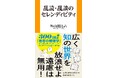 300万部超『思考の整理学』の外山滋比古が贈る、思いがけないことを発見するための読書術・雑談術 ――『乱読・乱談のセレンディピティ』3月26日発売