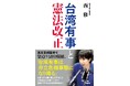 日本国憲法の何が問題なのか？なぜ誤りは是正されないのか？比較憲法学の第一人者が、台湾有事と存立危機にかかわる高市首相答弁を切り口に「憲法改正」を鋭く考察する
