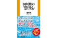 【Newsweek日本版で大反響】ブルーシートの下にあるのは、絶望か、自由か、ささやかな矜持か？河川敷で暮らすホームレスを追った渾身のルポルタージュが、日本の”見えない現実”を描き出す――