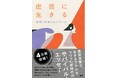 【大反響！】 話題沸騰中の“虚弱エッセイ”絶対に終電を逃さない女・著　『虚弱に生きる』 が累計発行部数４万部突破！