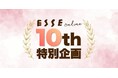 生活情報ニュースサイト『ESSEonline』が開設10周年を迎え、特別ページを公開。プレゼントや10年分の殿堂入り記事も