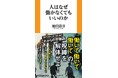 「お金を稼ぐために働かなくてもいい時代」はすぐそこまできている！？ “働くのが当たり前”を問い直す、これからの労働論『人はなぜ働かなくてもいいのか』4月24日発売