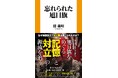 なぜ国際試合で“あの旗”は禁じられたのか？サッカースタジアムからアジアの戦跡へ――旭日旗をめぐる記憶と対立の源流を追う！『忘れられた旭日旗』4月24日発売