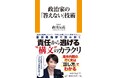 責任をぼかす。論点をずらす。抽象語で煙に巻く。政治家の言葉はなぜわかりにくのか――。責任から巧みに逃げる＜政治家構文＞を徹底的に読み解く！『政治家の「答えない」技術』4月24日に発売