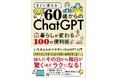【わかる！すぐに使える！ChatGPT入門】『60歳からのChatGPT 　暮らしが変わる100の便利術』で、毎日が驚くほどラクになる
