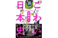 こわい。けれど、目が離せない――。知られざる歴史の深淵が浮かび上がる！歴史学者・本郷和人が、その「こわさ」の正体を解き明かす『こわい日本史』5月7日に発売