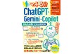 【2026年度最新版　5月2日発売】初心者のための最初の一歩！『マネるだけ！ ChatGPT・Gemini・Copilot かんたん使いこなしBOOK』で仕事も日常も進化させる