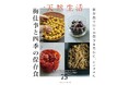 日々の食事を豊かに、シンプルに――。料理家・真藤麻衣子さんの季節の恵みを閉じ込めた保存食75レシピを堪能する『別冊天然生活　梅仕事と四季の保存食』