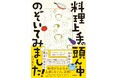 【山本ゆり・藤井恵・笠原将弘・長谷川あかり etc.】料理上手さんの頭の中ではいったい何が起きてるの！？人気料理家たちへの徹底取材で生まれた革新的コミックエッセイ『料理上手の頭ん中のぞいてみました！』