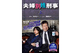 秋元康企画・原案！佐藤二朗×橋本愛が夫婦別姓の名バディ刑事に⁉　『夫婦別姓刑事』ノベライズが上下巻で発売！！