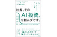 「AI活用」で終わる会社と、「AiX」で変革する会社の差とは？中堅・中小企業のための実践書『社長、そのAI投資、9割ムダです。』発売