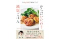 塩分ひかえめ、なのにおいしい！！人気料理家・藤井恵さんの、がんばらなくてもできる減塩レシピブック『からだいたわり減塩ごはん』を5月27日に発売！