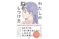 目の前のしあわせに集中できないのは、脳のクセ！？脳科学が、“しあわせ体質”へと導いてくれる『わたしの脳のしつけ方』5月29日発売