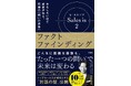 トップセールスは、たった一つの問いで未来を変える！累計10万部の“営業バイブル”待望の続編『セールス・イズ ２：ファクトファインディング　おもしろいほど成果が出る、究極の「問いの技術」 』